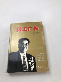 兵工厂长 : 许远明与华安的故事