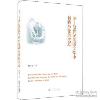 18—20世纪法国文学中自我形象的变迁