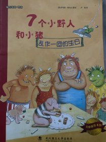 大憨熊绘本馆：7个小野人和小猪（乱作一团的生日）