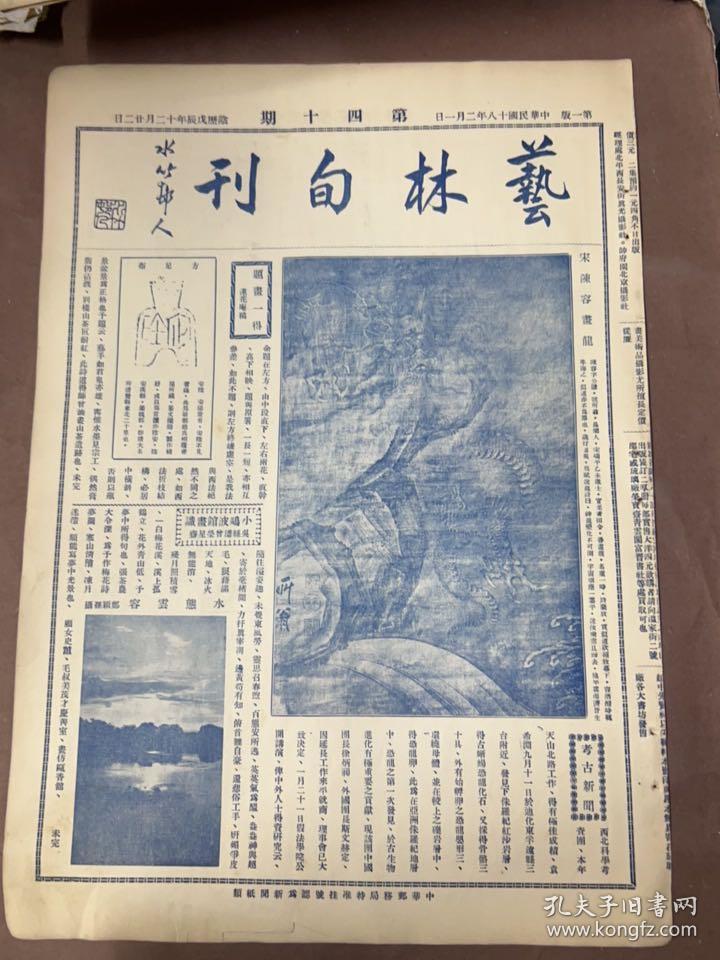 1929年艺林旬刊，第40期，吴镜汀照片