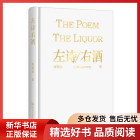 正版現(xiàn)貨左詩右酒李明政9787541155178新華倉庫多倉直發(fā)