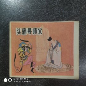 头痛寻师父