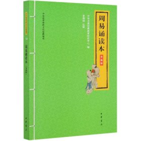 周易诵读本(升级版)/中华优秀传统文化经典诵读 中华书局经典教育研究中心编 9787101146622 中华书局