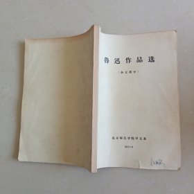 鲁迅作品选（杂文部分）