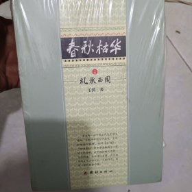 春秋枯华 : 全3册（全新未拆封）