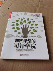 翻转课堂的可汗学院：互联时代的教育革命