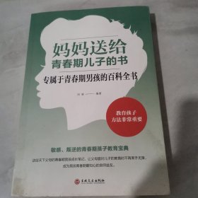 妈妈送给青春期儿子的书