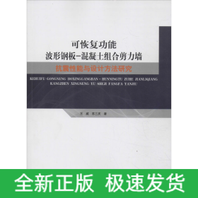 可恢復(fù)功能波形鋼板-混凝土組合剪力墻抗震性能與設(shè)計(jì)方法研究
