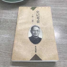 史记考索