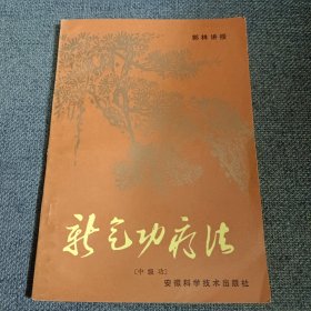 新气功疗法 品相好