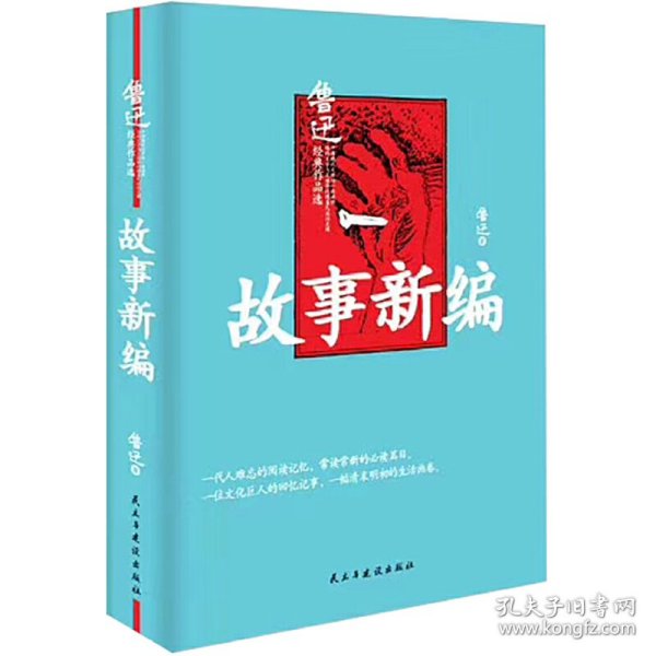 故事新编（精装版）鲁迅小说作品集，原汁原味无删节版。