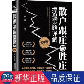 散户跟庄与胜庄盘策略详解 实例版 股票投资、期货 张莲 编