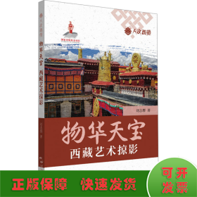 物華天寶 西藏藝術(shù)掠影