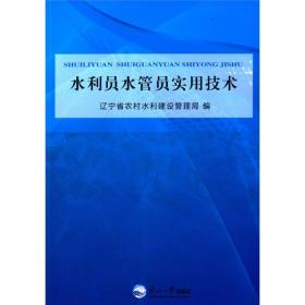 水利员水管员实用技术