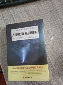 人类的群星闪耀时