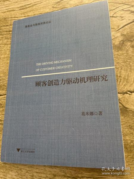 顾客创造力驱动机理研究/服务业与服务贸易论丛