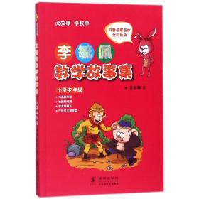 李毓佩数学故事集·小学中年级