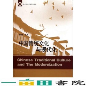 中国传统文化与现代化曲文军山东人民出9787209058490