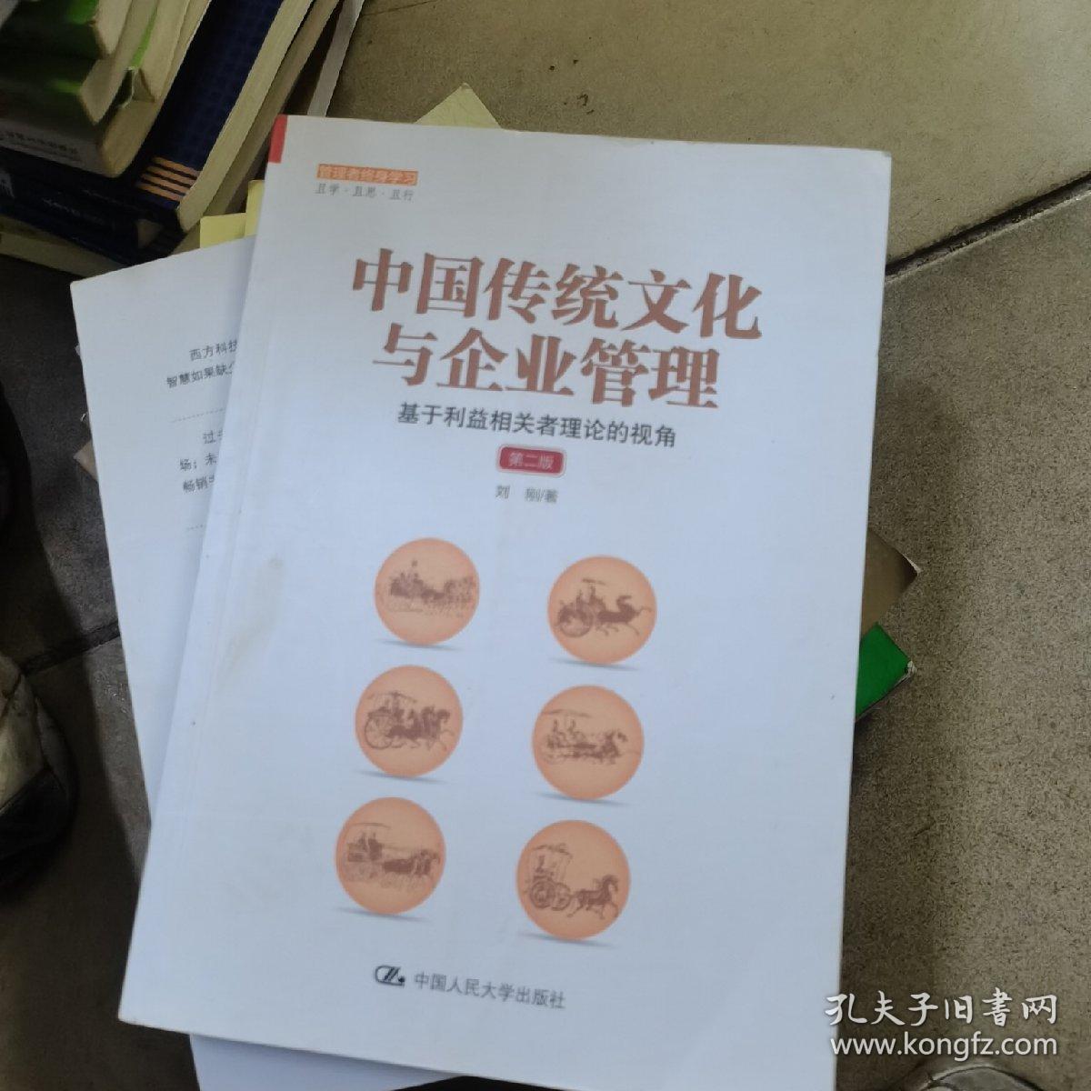 中国传统文化与企业管理：基于利益相关者理论的视角（第二版）（管理者终身学习）