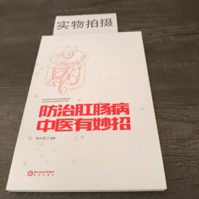 防治肛腸病中醫(yī)有妙招