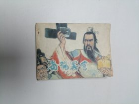 连环画 海瑞罢官 64开 平装本.