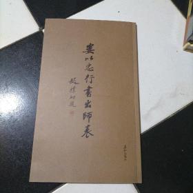 婁以忠行書出師表（簽贈鈴印本）