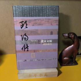 北宋文儒：欧阳修传（内封布面精装）