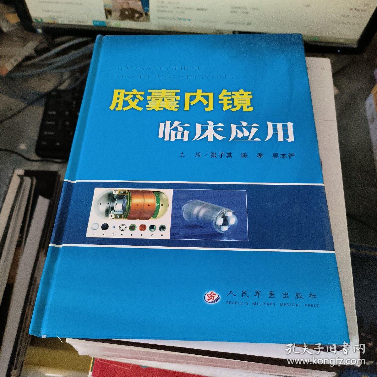 胶囊内镜临床应用 签赠本