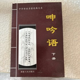 呻吟语 下