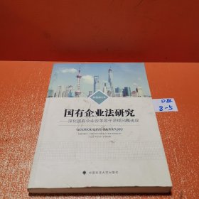 國有企業(yè)法研究