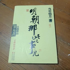 明朝那些事儿·第6部：日暮西山