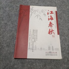 江海春秋2013年05期