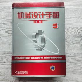 机械设计手册（新版第5卷）
