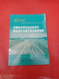 沥青稳定碎石与级配碎石结构设计与施工技术应用指南