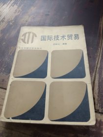 國(guó)際技術(shù)貿(mào)易