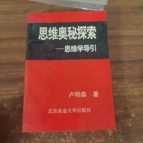 思維奧秘探索 思維學(xué)導(dǎo)引