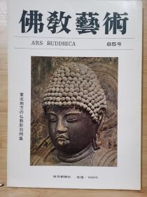 佛教艺术   85   特集：东北地方の仏教彫刻特集