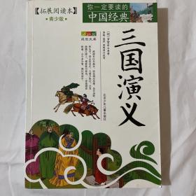 成长文库·拓展阅读本·你一定要读的中国经典：三国演义（青少版）