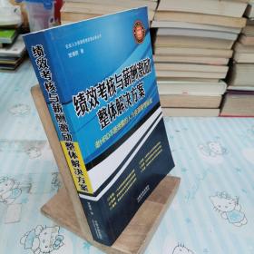 绩效考核与薪酬激励整体解决方案