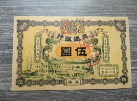宣统元年上海交通银行伍圆1909年通用银元5元 样子作废红章