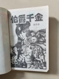 漫画海南版【伯爵千金 卷4】（1-5） 细川知荣子（2036）