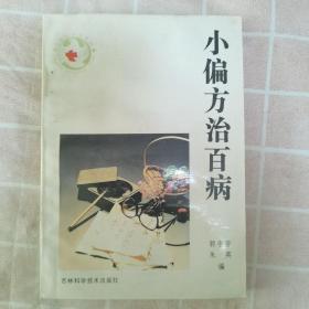 小偏方治百病