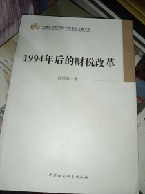 中国社会科学院学部委员专题文集：1994年后的财税改革（作者签赠本）