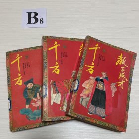 教子成才千方（2、3、4）3本合售（馆藏本）