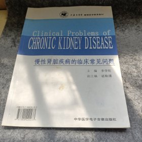 中华医学会继续医学教育教材：慢性肾脏疾病的临床常见问题