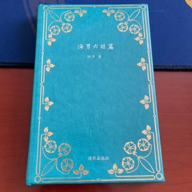海男六短篇