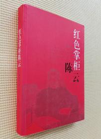 红色掌柜陈云