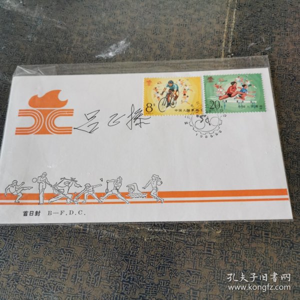 吕正操签名封，签在北京市邮票公司《第二届全国工人运动会》首日封上