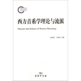 正版书西方音系学理论与流派