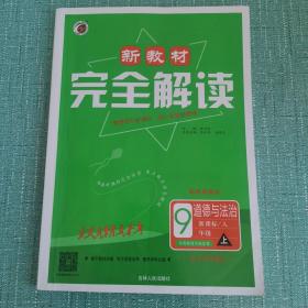 新教材完全解读人教版九年级道德与法治（上）
